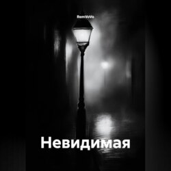 Невидимая