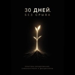 30 дней. Без срыва