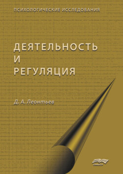 Деятельность и саморегуляция
