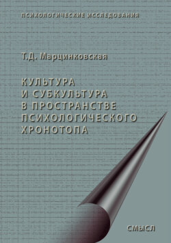 Культура и субкультура в пространстве психологического хронотопа