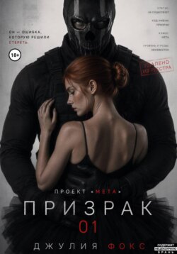 Проект "Мета": Призрак 01