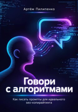 Говори с алгоритмами, как писать промпты для идеального Seo-копирайтинга