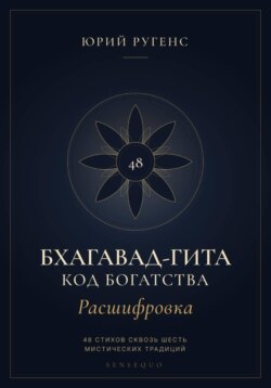 Бхагавад-гита. Расшифровка. Код богатства