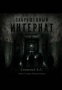 Заброшенный интернат