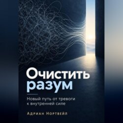 Очистить разум. Новый путь от тревоги к внутренней силе