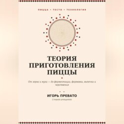 Теория приготовления пиццы