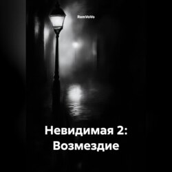 Невидимая 2: Возмездие