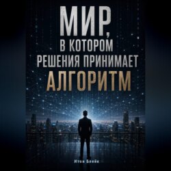 Мир, в котором решения принимает алгоритм
