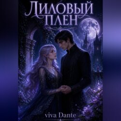 Лиловый плен