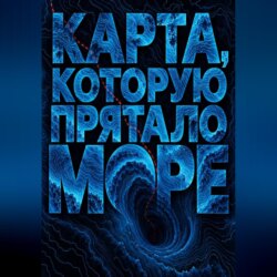 Карта, которую прятало море