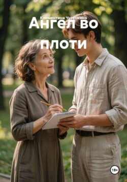 Ангел во плоти