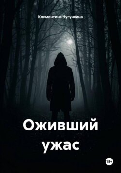 Оживший ужас
