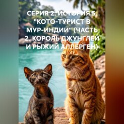 СЕРИЯ 2. ИСТОРИЯ 5. "КОТО-ТУРИСТ В МУР-ИНДИИ" (ЧАСТЬ 2. КОРОЛЬ ДЖУНГЛЕЙ И РЫЖИЙ АЛЛЕРГЕН)