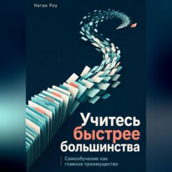 Учитесь быстрее большинства. Самообучение как главное преимущество
