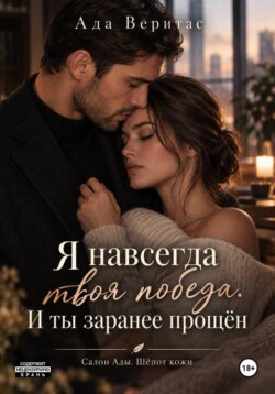 Серия: Салон Ады. Шёпот кожи. Книга 1 : Я навсегда твоя победа. И ты заранее прощён