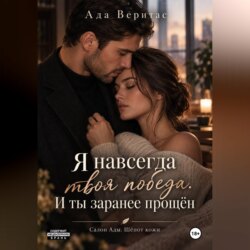 Серия: Салон Ады. Шёпот кожи. Книга 1 : Я навсегда твоя победа. И ты заранее прощён