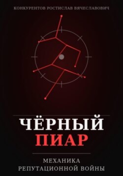 Чёрный пиар. Механика репутационной войны