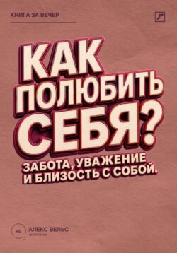 Как полюбить себя? Забота, уважение и близость с человеком, которым вы являетесь
