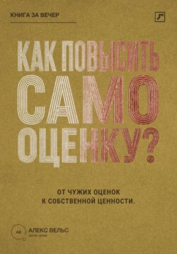Как повысить самооценку? От чужих оценок к устойчивому чувству собственной ценности