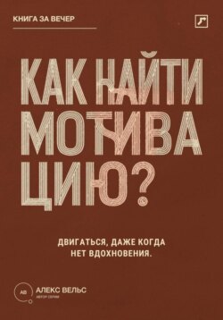 Как найти мотивацию? Почему желание пропадает и что помогает двигаться без вдохновения
