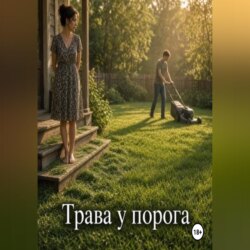 Трава у порога