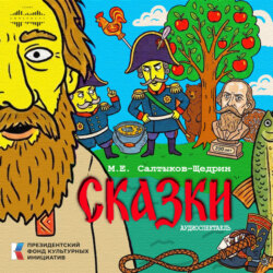Сказки. Аудиоспектакль
