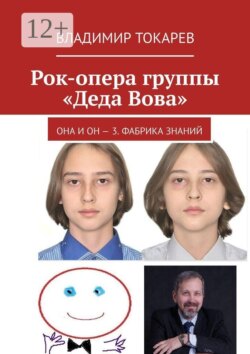Рок-опера группы «Деда Вова». Она и Он — 3. Фабрика знаний