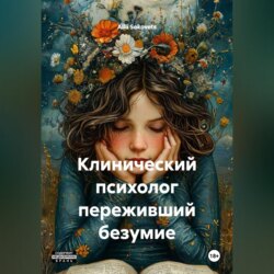 Клинический психолог переживший безумие