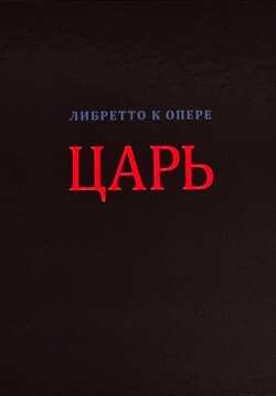 Царь (либретто в стихах)