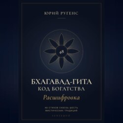 Бхагавад-гита. Расшифровка. Код богатства