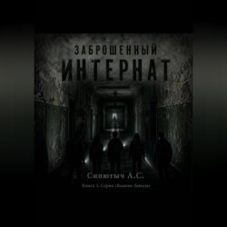 Заброшенный интернат