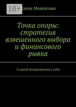 Точка опоры: стратегия взвешенного выбора и финансового рывка. 14 дней возвращения к себе