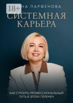 Системная карьера. Как строить профессиональный путь в эпоху перемен