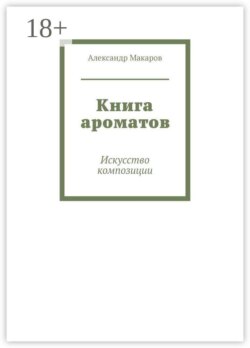 Книга ароматов. Искусство композиции