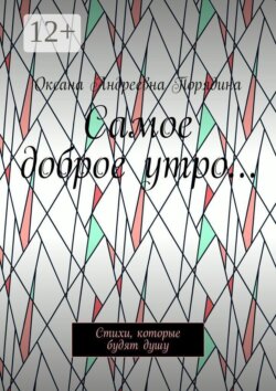 Самое доброе утро… Стихи, которые будят душу