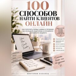 100 Способов найти клиентов онлайн