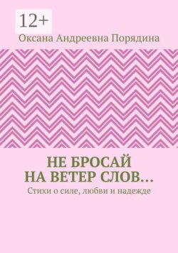 Не бросай на ветер слов… Стихи о силе, любви и надежде
