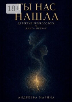 Ты нас нашла. Детектив регрессолога. Книга первая