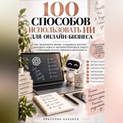 100 Способов использовать ИИ для онлайн-Бизнеса