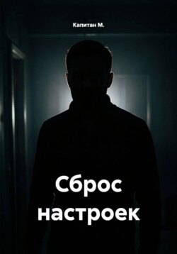 Сброс настроек