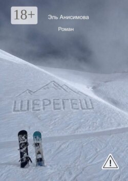 Шерегеш