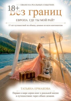 Без границ. Европа. Где ты, мой рай?