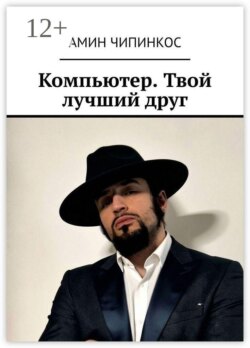Компьютер. Твой лучший друг