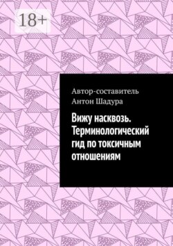 Вижу насквозь. Терминологический гид по токсичным отношениям