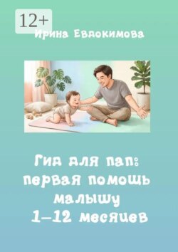 Гид для пап: первая помощь малышу 1–12 месяцев