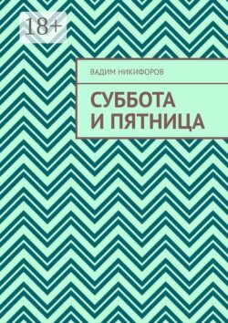 Суббота и Пятница