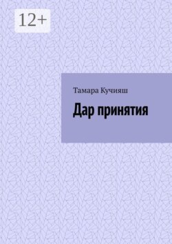 Дар принятия