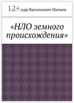 НЛО земного происхождения