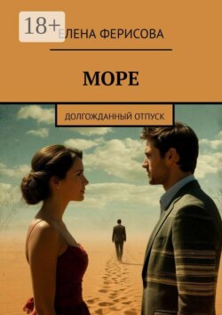 Море. Долгожданный отпуск