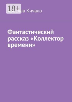 Фантастический рассказ «Коллектор времени»
